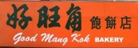 Good Mong Kok Bakery logo